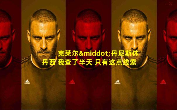 克莱尔·丹尼斯休丹西 我查了半天 只有这点线索